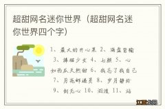 超甜网名迷你世界四个字 超甜网名迷你世界