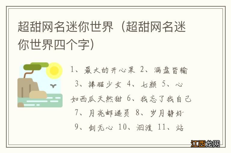 超甜网名迷你世界四个字 超甜网名迷你世界