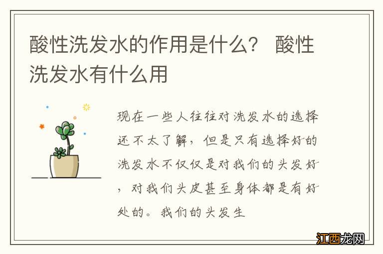 酸性洗发水的作用是什么？ 酸性洗发水有什么用