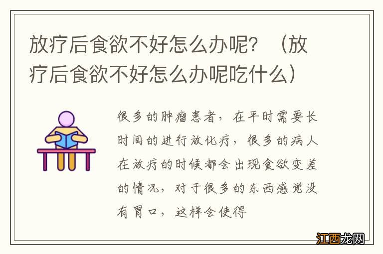 放疗后食欲不好怎么办呢吃什么 放疗后食欲不好怎么办呢？