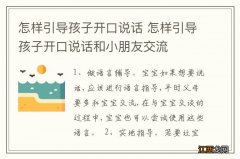 怎样引导孩子开口说话 怎样引导孩子开口说话和小朋友交流