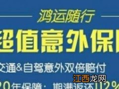 鸿运随行两全保险具体保什么？