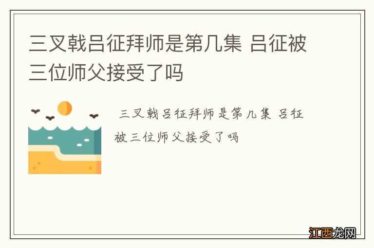 三叉戟吕征拜师是第几集 吕征被三位师父接受了吗