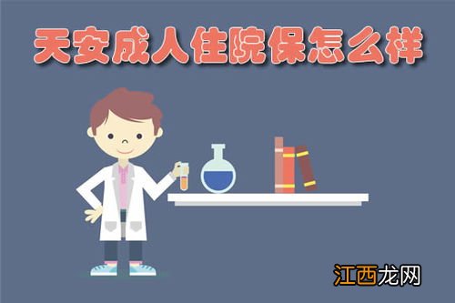 天安成人住院保的投保规则是什么?