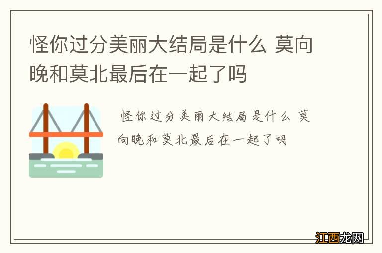 怪你过分美丽大结局是什么 莫向晚和莫北最后在一起了吗