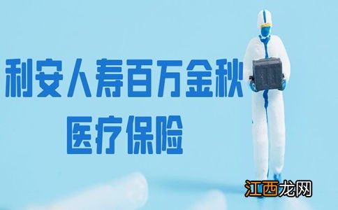 利安人寿百万金秋医疗险优点是什么？