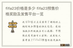 fifa23价格是多少 fifa23预售价格奖励及发售平台一览