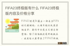 FIFA23终极版有什么 FIFA23终极版内容及价格分享