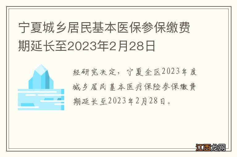 宁夏城乡居民基本医保参保缴费期延长至2023年2月28日