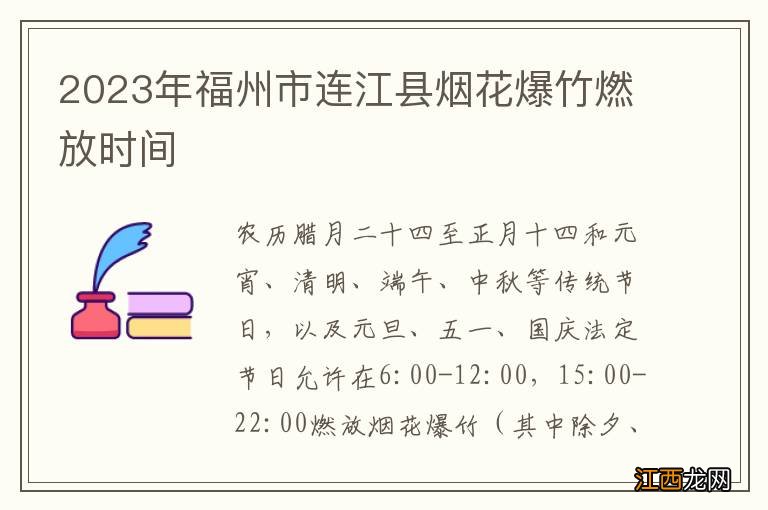 2023年福州市连江县烟花爆竹燃放时间