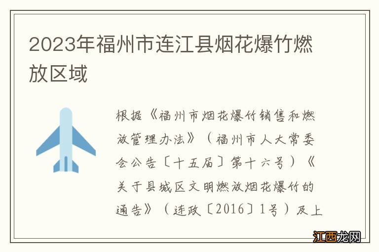 2023年福州市连江县烟花爆竹燃放区域