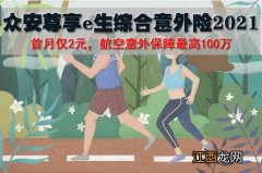 众安尊享e生综合意外险2021优点是什么？