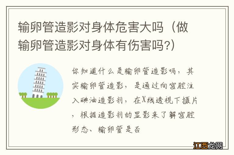 做输卵管造影对身体有伤害吗? 输卵管造影对身体危害大吗