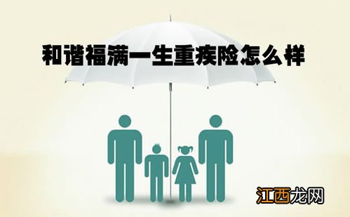 和谐福满一生重疾险优点是什么？