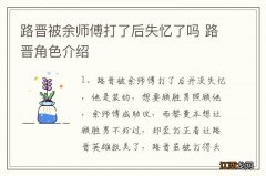 路晋被余师傅打了后失忆了吗 路晋角色介绍