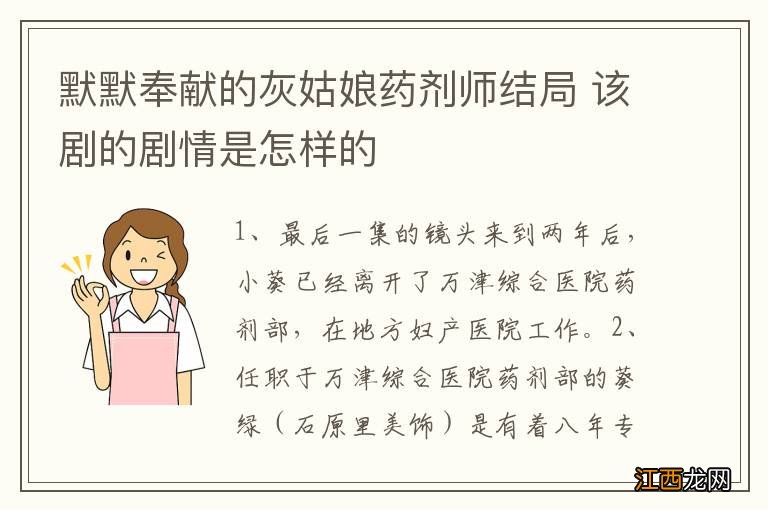 默默奉献的灰姑娘药剂师结局 该剧的剧情是怎样的