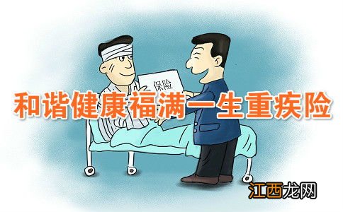 和谐福满一生重疾险保费豁免吗？