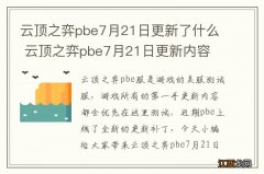 云顶之弈pbe7月21日更新了什么 云顶之弈pbe7月21日更新内容