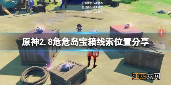 原神2.8危危岛宝箱线索在哪 原神2.8危危岛宝箱线索位置分享