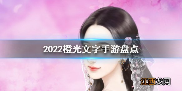 超好玩游戏推荐 2022橙光文字手游盘点