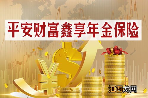 平安财富鑫享年金险可以退保吗？