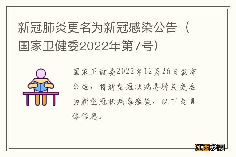 国家卫健委2022年第7号 新冠肺炎更名为新冠感染公告