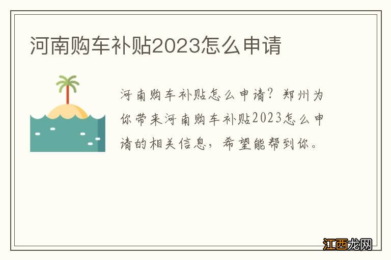 河南购车补贴2023怎么申请