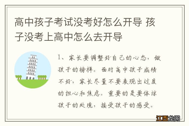 高中孩子考试没考好怎么开导 孩子没考上高中怎么去开导