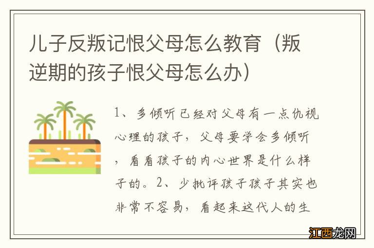 叛逆期的孩子恨父母怎么办 儿子反叛记恨父母怎么教育