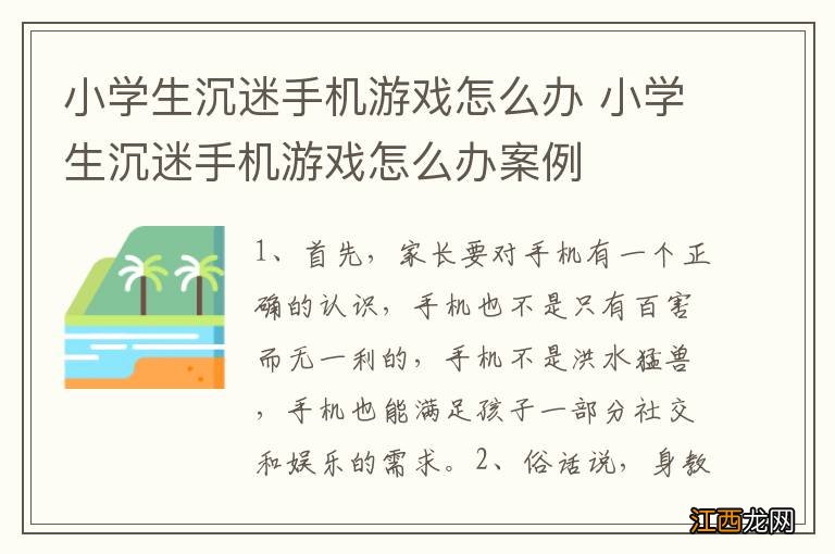 小学生沉迷手机游戏怎么办 小学生沉迷手机游戏怎么办案例