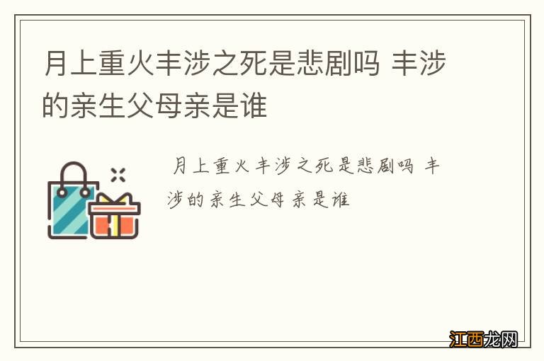 月上重火丰涉之死是悲剧吗 丰涉的亲生父母亲是谁