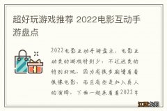 超好玩游戏推荐 2022电影互动手游盘点