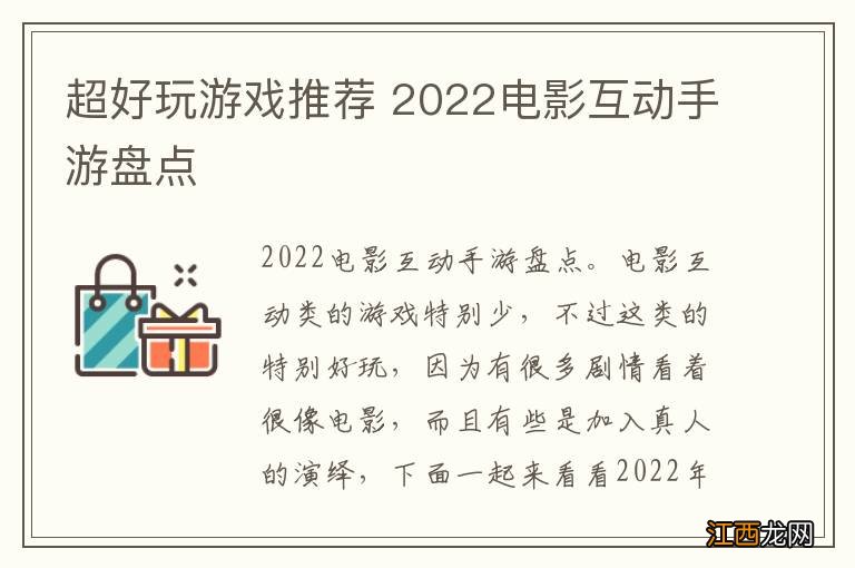 超好玩游戏推荐 2022电影互动手游盘点