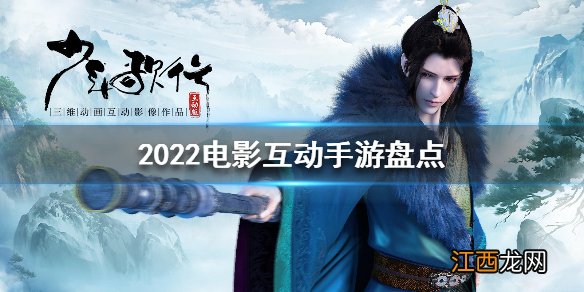 超好玩游戏推荐 2022电影互动手游盘点