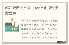 超好玩游戏推荐 2022自由捏脸手游盘点