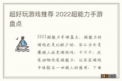 超好玩游戏推荐 2022超能力手游盘点