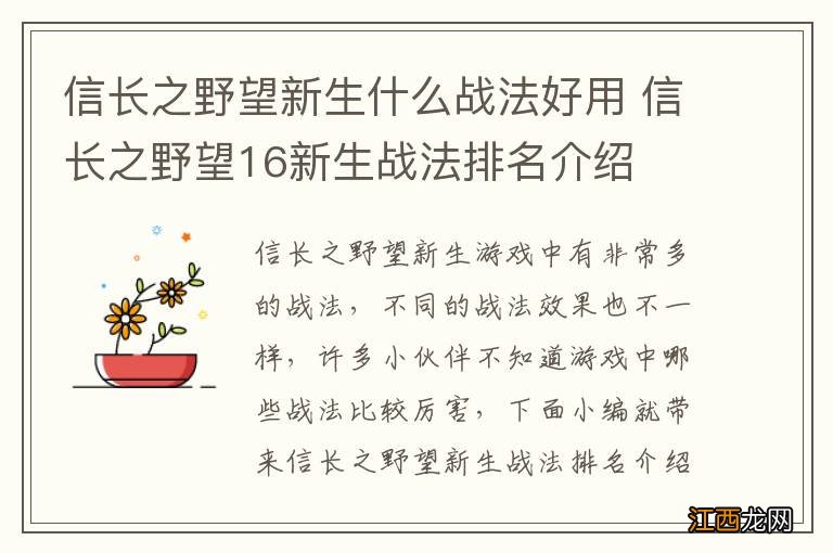 信长之野望新生什么战法好用 信长之野望16新生战法排名介绍