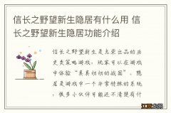 信长之野望新生隐居有什么用 信长之野望新生隐居功能介绍