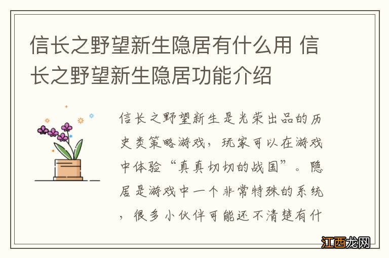 信长之野望新生隐居有什么用 信长之野望新生隐居功能介绍