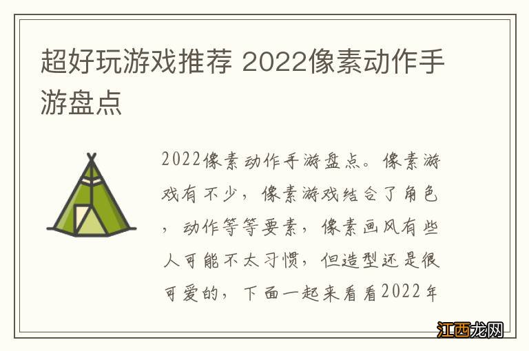 超好玩游戏推荐 2022像素动作手游盘点