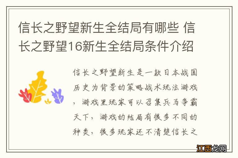 信长之野望新生全结局有哪些 信长之野望16新生全结局条件介绍