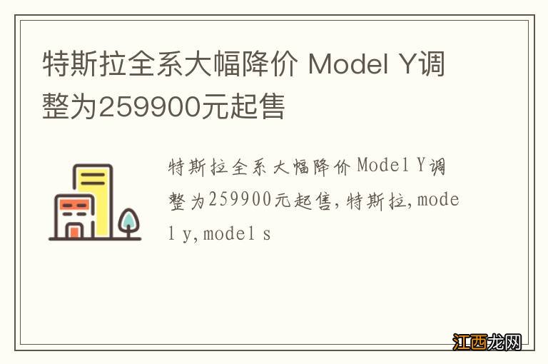 特斯拉全系大幅降价 Model Y调整为259900元起售