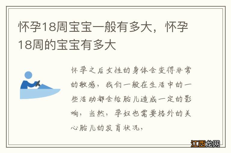 怀孕18周宝宝一般有多大，怀孕18周的宝宝有多大