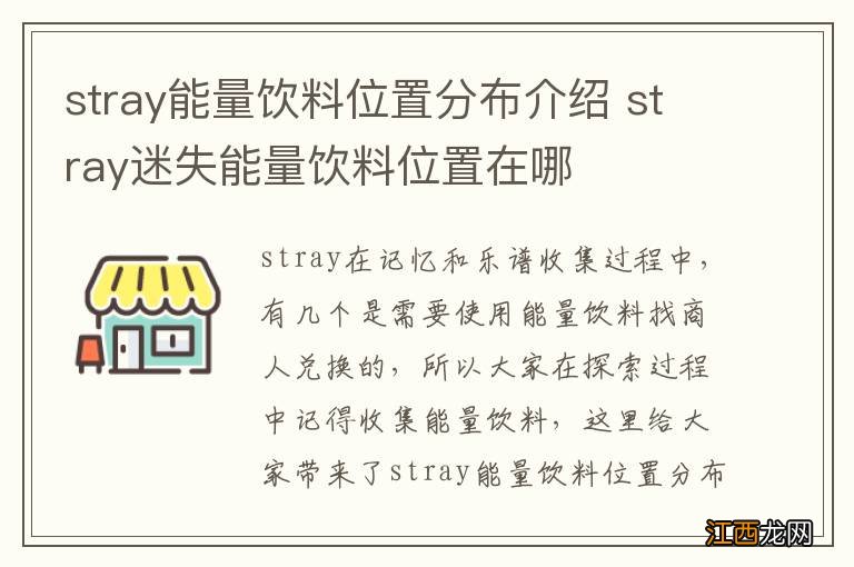 stray能量饮料位置分布介绍 stray迷失能量饮料位置在哪