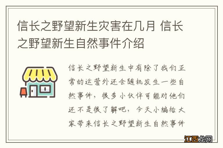 信长之野望新生灾害在几月 信长之野望新生自然事件介绍