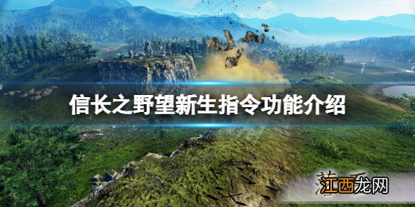 信长之野望新生指令有什么用 信长之野望新生指令功能介绍