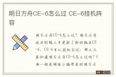 明日方舟CE-6怎么过 CE-6挂机阵容