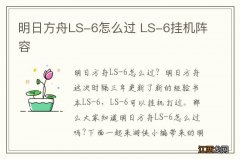 明日方舟LS-6怎么过 LS-6挂机阵容