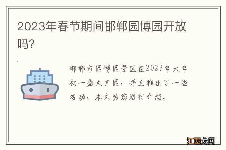 2023年春节期间邯郸园博园开放吗？