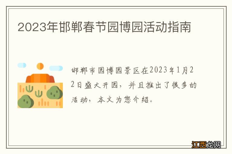 2023年邯郸春节园博园活动指南